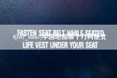 淮滨中国地图哪个方向是北