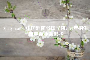 淮滨中国消防救援学院2020年招生简章专业有哪些