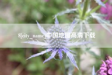 淮滨中国地图高清下载