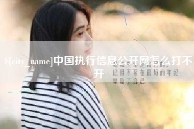 淮滨中国执行信息公开网怎么打不开
