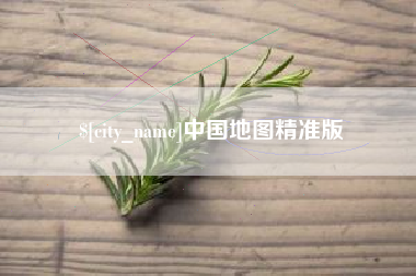 淮滨中国地图精准版