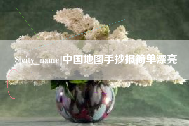 淮滨中国地图手抄报简单漂亮