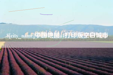 淮滨中国地图a4打印版空白城市
