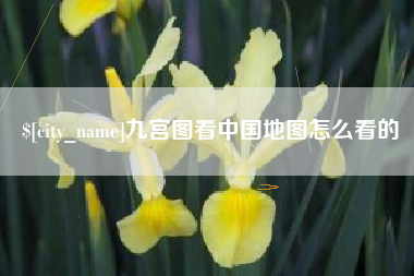 淮滨九宫图看中国地图怎么看的