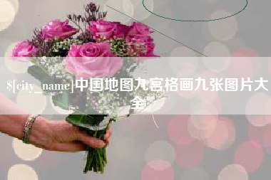 淮滨中国地图九宫格画九张图片大全