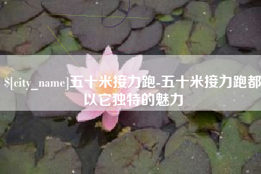淮滨五十米接力跑-五十米接力跑都以它独特的魅力