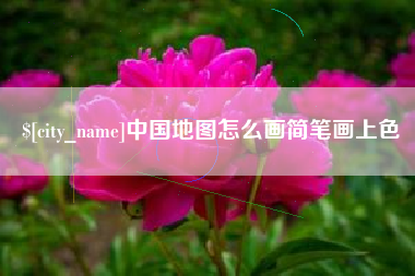 淮滨中国地图怎么画简笔画上色