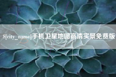 淮滨手机卫星地图高清实景免费版