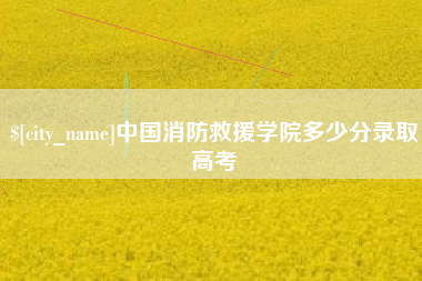 淮滨中国消防救援学院多少分录取高考
