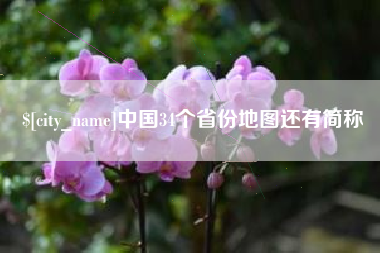 淮滨中国34个省份地图还有简称