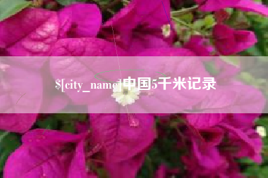 淮滨中国5千米记录