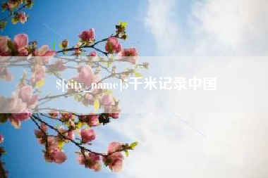 淮滨5千米记录中国