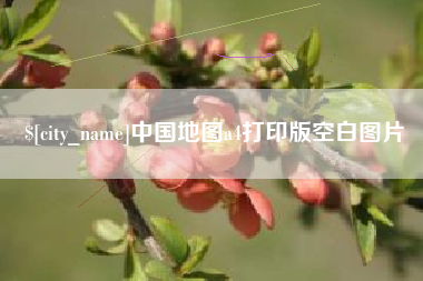 淮滨中国地图a4打印版空白图片