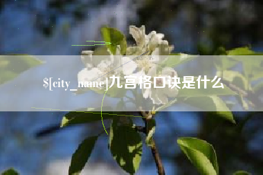 淮滨九宫格口诀是什么
