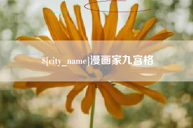 淮滨漫画家九宫格