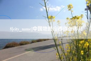 淮滨中国地图山西省在哪儿