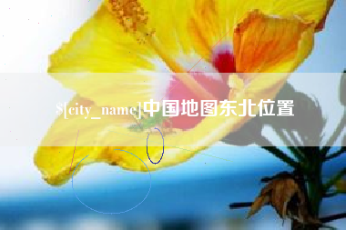 淮滨中国地图东北位置