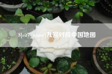 淮滨九宫对应中国地图