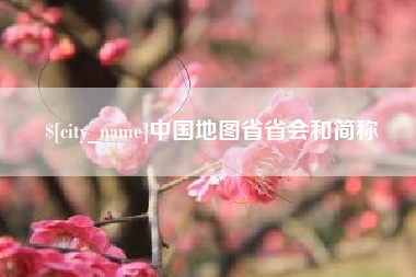 淮滨中国地图省省会和简称