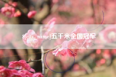 淮滨五千米全国冠军