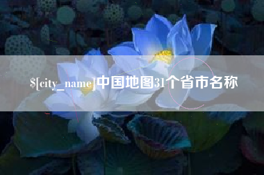 淮滨中国地图31个省市名称