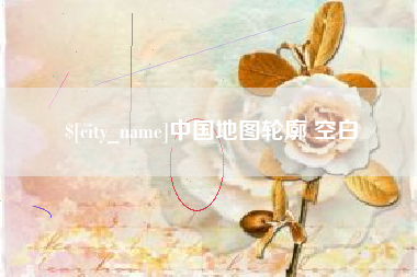 淮滨中国地图轮廓 空白