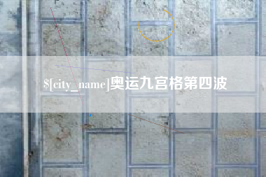 淮滨奥运九宫格第四波