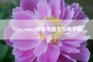 淮滨中国地图空白电子版