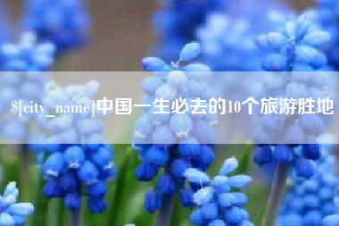 淮滨中国一生必去的10个旅游胜地
