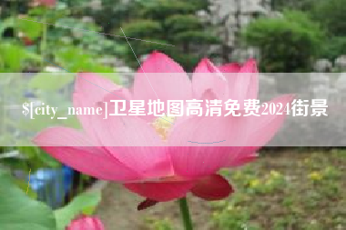 淮滨卫星地图高清免费2024街景