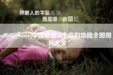 淮滨中国地图36个省的地图全图图片大全
