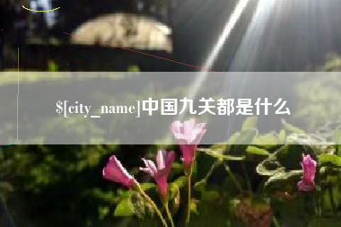 淮滨中国九关都是什么
