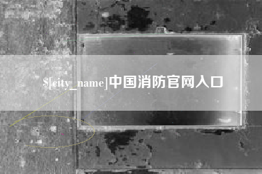 淮滨中国消防官网入口