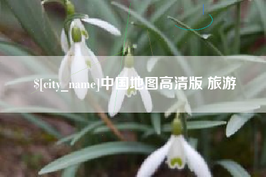 淮滨中国地图高清版 旅游
