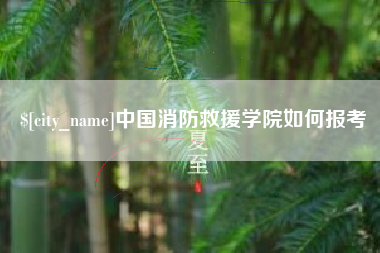 淮滨中国消防救援学院如何报考