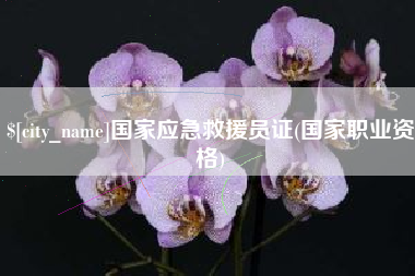 淮滨国家应急救援员证(国家职业资格)