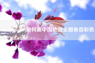 淮滨如何画中国地图全图各省彩色