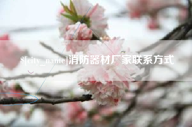 淮滨消防器材厂家联系方式