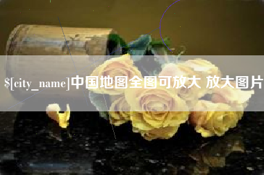 淮滨中国地图全图可放大 放大图片