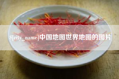 淮滨中国地图世界地图的图片