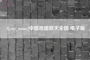 淮滨中国地图放大全国 电子版