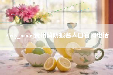 淮滨贵州消防报名入口官网电话