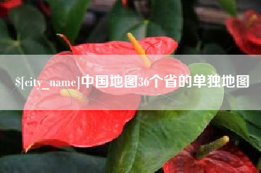 淮滨中国地图36个省的单独地图
