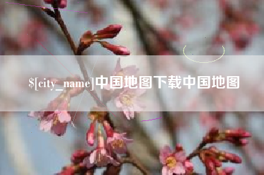 淮滨中国地图下载中国地图