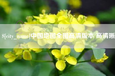 淮滨中国地图全图高清版本 高清晰