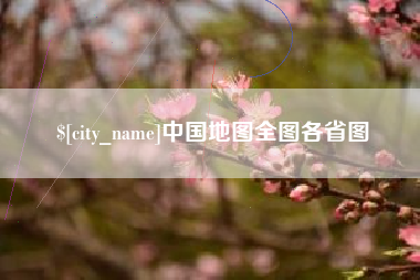 淮滨中国地图全图各省图