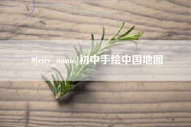 淮滨初中手绘中国地图