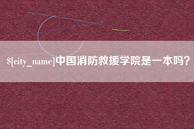 淮滨中国消防救援学院是一本吗？