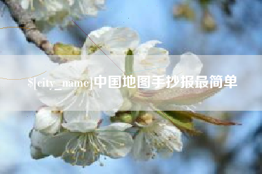 淮滨中国地图手抄报最简单