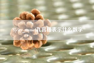 淮滨九宫格表示什么数字